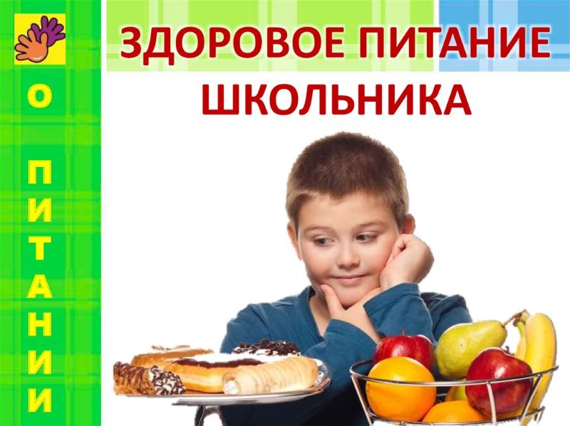 Здоровое питание.