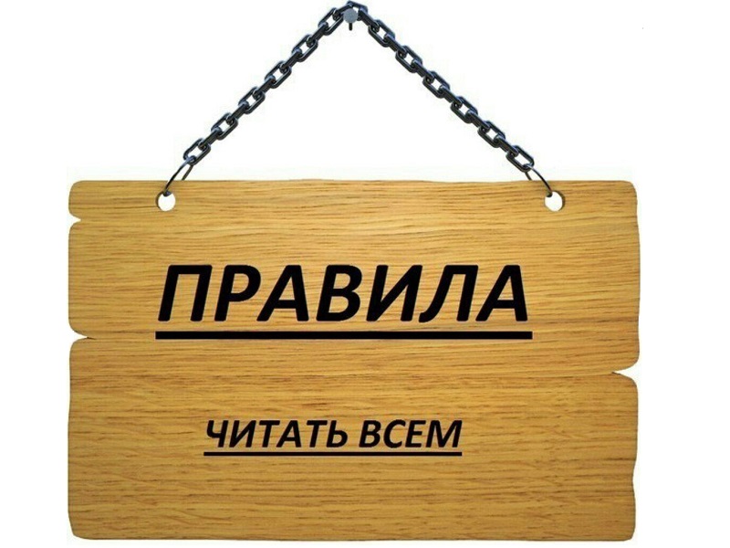 Правила.