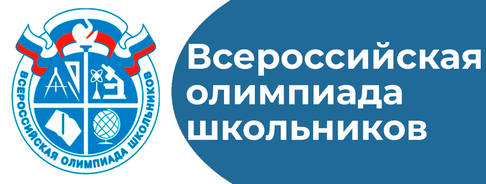 ВСОШ.