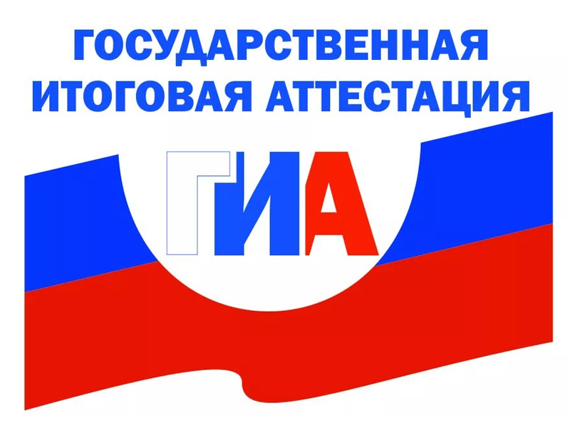 ГИА.