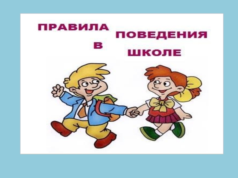 Правила поведения в школе.